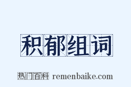 积郁组词是什么意思的图片